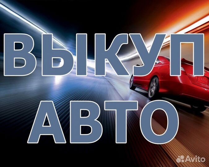 Выкуп авто. Автовыкуп