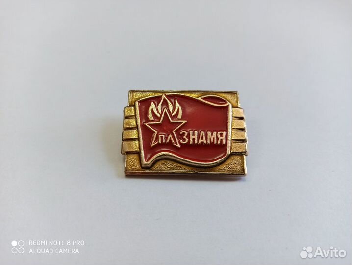 Значки XX лет п-л знамя СССР