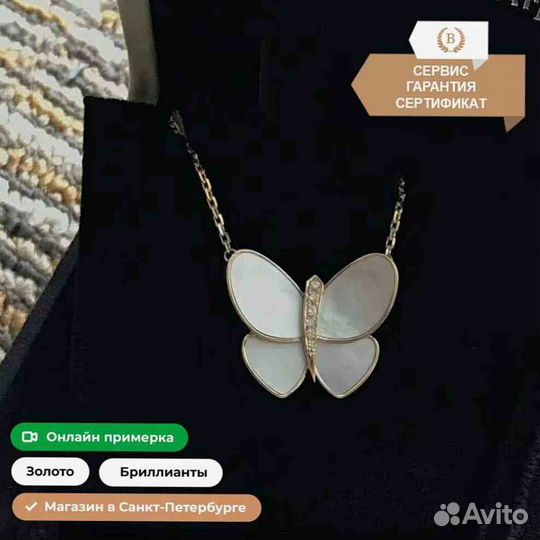 Подвеска Van Cleef & Arpels Butterfly 0,08ct