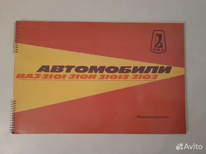 Альбом автомобильный СССР ваз 2102