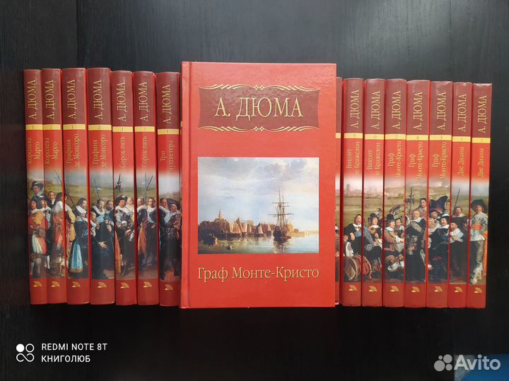 Дюма. Собрание из 22 книг (Мир книги)