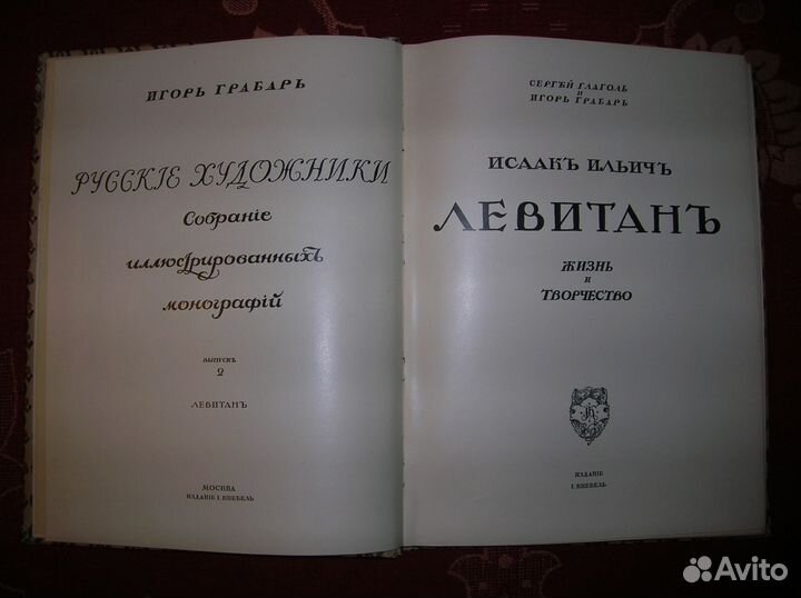 C. Глаголь, И. Грабарь.