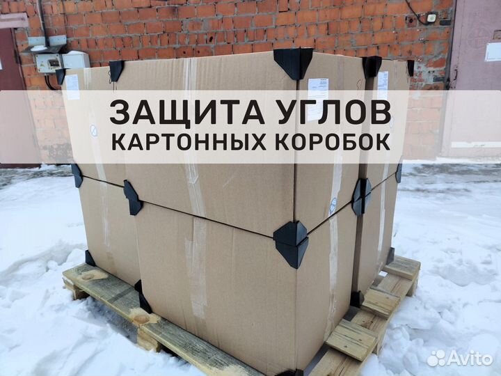 Пластиковые уголки для защиты коробок
