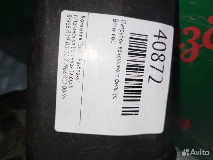 Патрубок воздушного фильтра Bmw E60