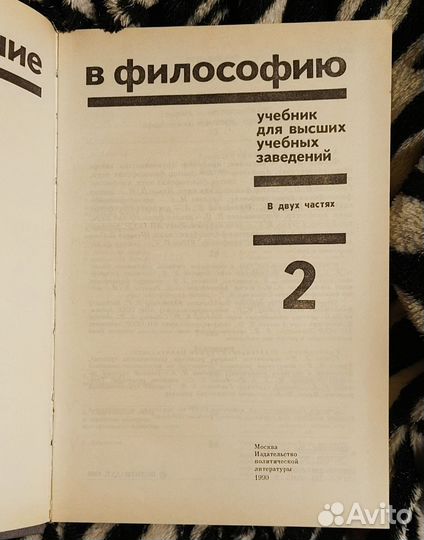 Введение в философию. Том 2