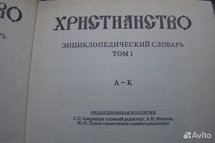 Христианство.Энциклопедический словарь.Том 1-й
