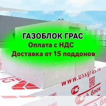 Газобетон Грас с НДС от 25 м3