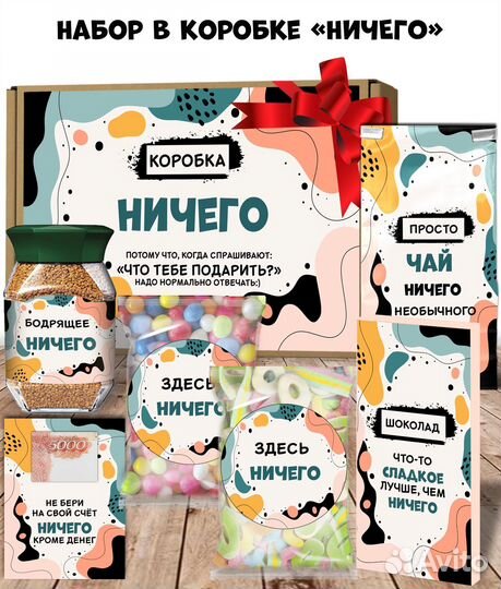 Подарочный набор «ничего»