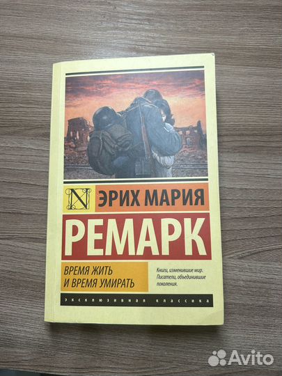 Книга время жить и время умирать