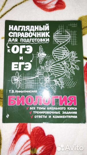 Справочник по биологии Никитинская