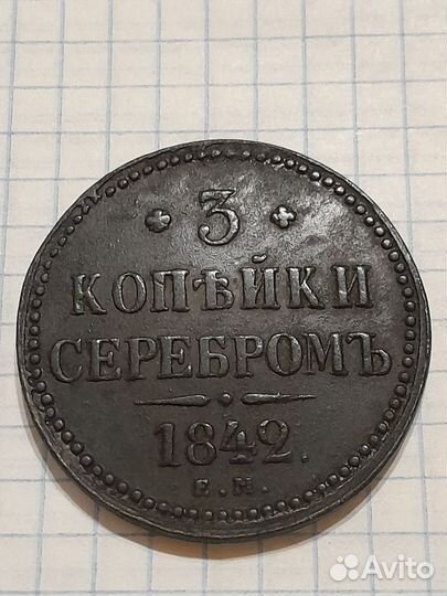 3копейки 1842 года ем