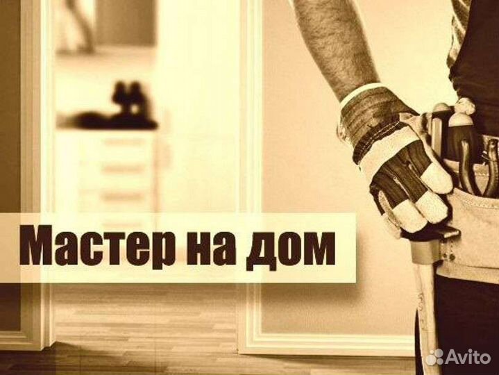 Мастер на час