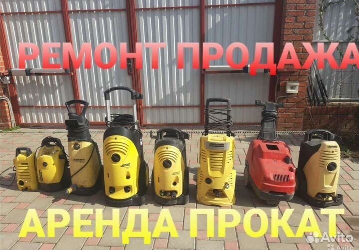 Аренда Керхер мойка высокого давления