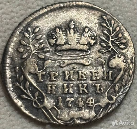 Гривенник 1745,1744 года