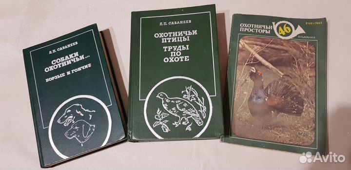 Сабанеев Л.П. Охотничьи птицы и Собаки охотничьи
