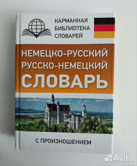 Немецко-русский (русско-немецкий) словарь
