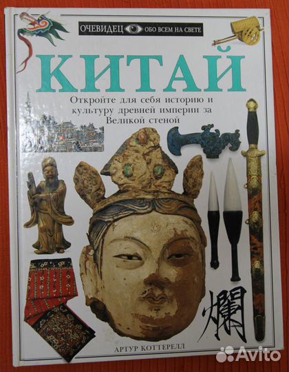 Китай. Альбом о стране