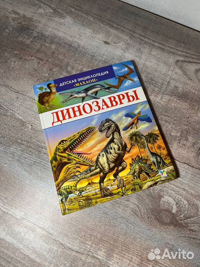 Энциклопедии про динозавров 3 шт
