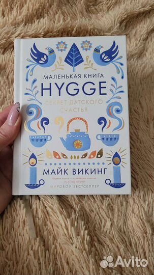 Hygge секрет датского счастья. Майк Викинг
