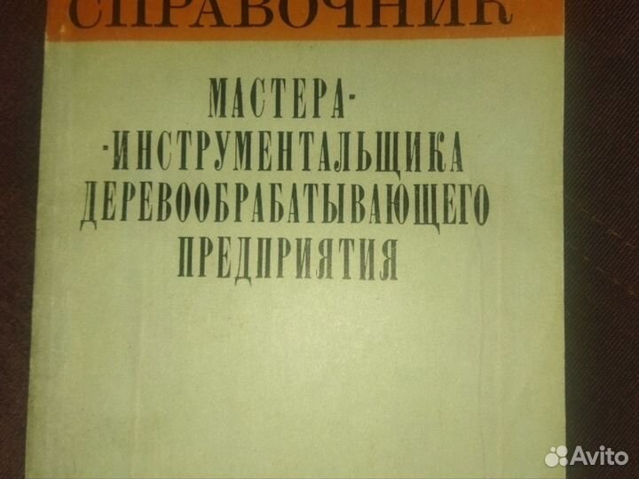 Справочники по деревообработке,лесома-алам,мебели