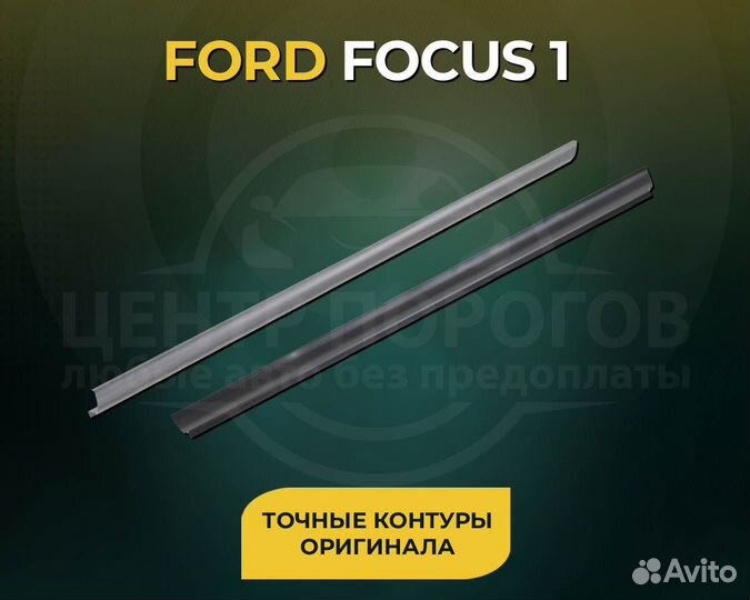Ремонтный порог 1 мм Ford Focus 1 Рест Хетчбек