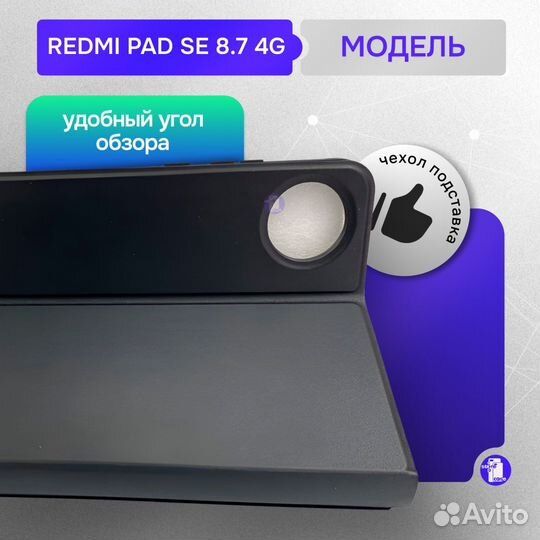 Защитный чехол для Redmi Pad SE 8.7