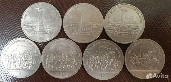 Юбилейные монеты СССР 175 лет бородино