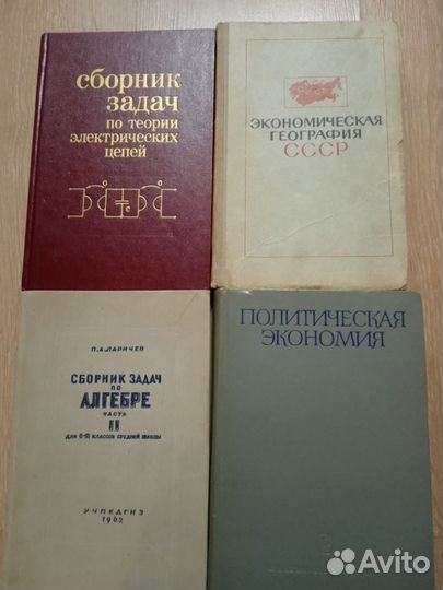 Учебники СССР:политэкономия, география, алгебра