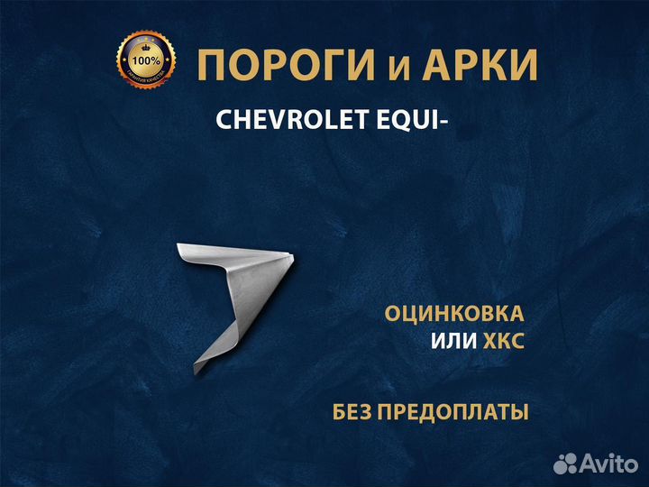 Пороги Chevrolet Equinox Ремонтные кузовные