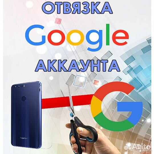 Отвяжу от аккаунта Google