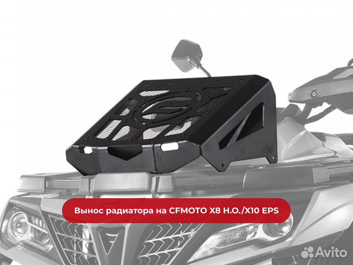 Вынос радиатора на cfmoto X8 H.O. / X10 EPS