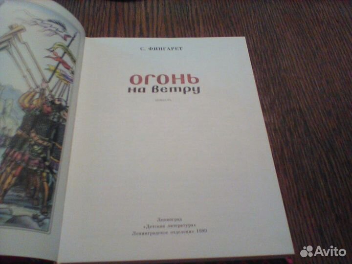 Фингарет.Огонь на ветру.1989 год
