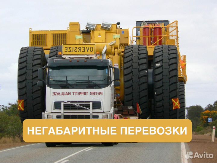 Негабаритные перевозки / Аренда Трала