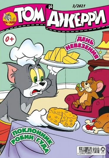 Журналы Том и Джерри (комикс, комиксы)
