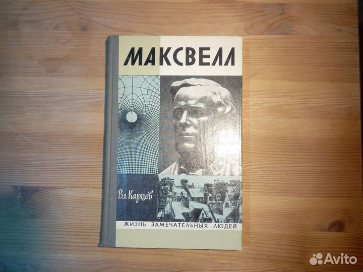 Жзл Максвелл