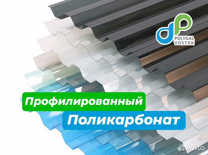 Профилированный поликарбонат