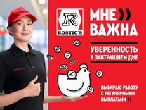 Повар-кассир Rostics