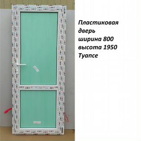 Дверь пластиковая 800 х 1950