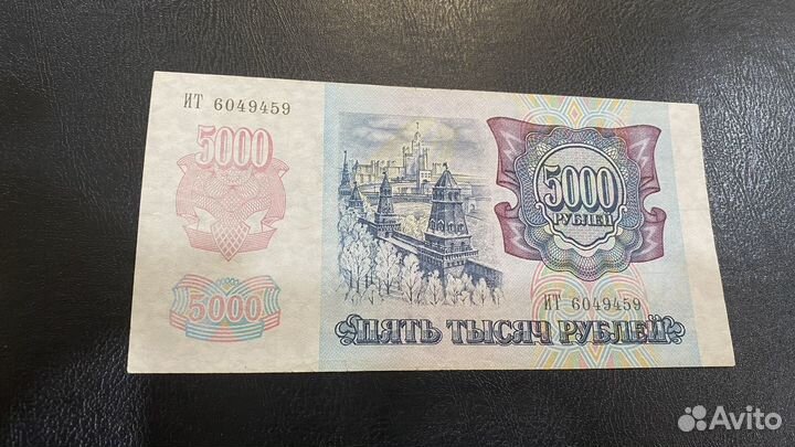 5000 рублей 1992 год