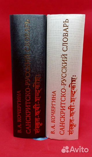 Санскритско-Русский словарь Кочергиной В.А. Новый