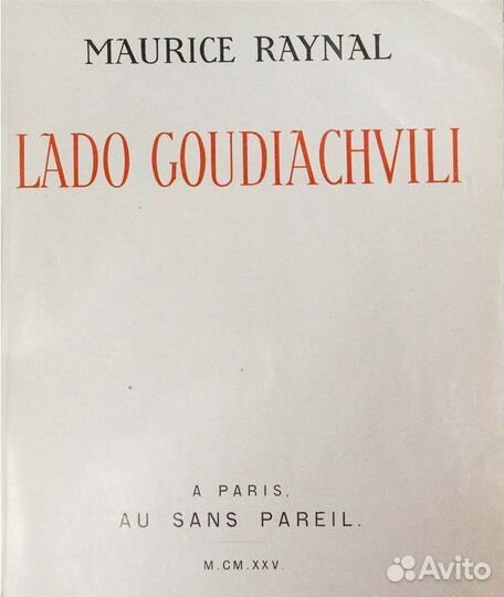 Lado Goudiachvili (Ладо Гудиашвили)
