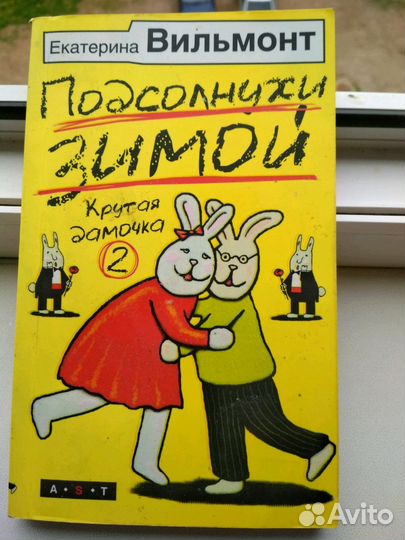 Книги Е. Вильмонт