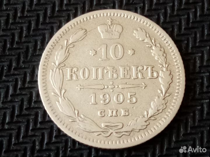 10 копеек 1905 г. спб ар