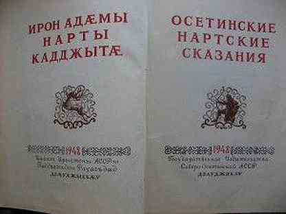 Осетинские нартские сказания. Осетинские нартские сказания 1948. Нартские сказания книга. Осетинские нартские сказания книга.