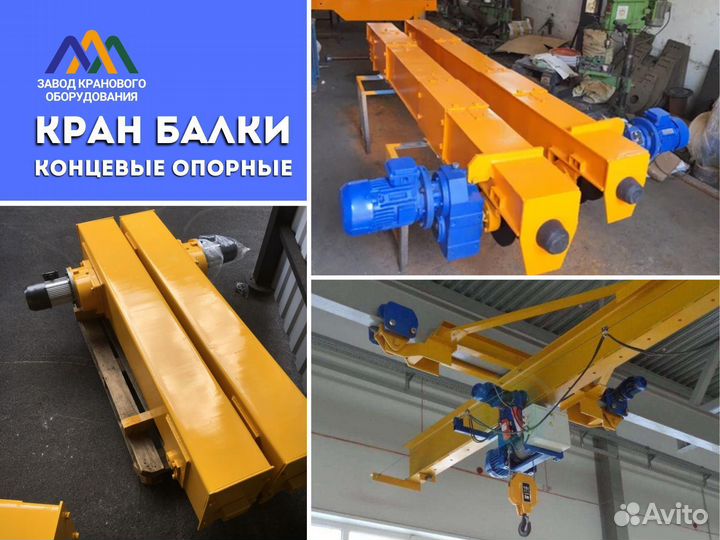 Концевая балка для кран-балки 0,5 тн - в наличии