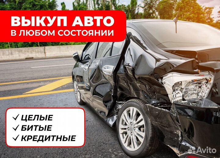 Выкуп битых и неисправных авто / авто после дтп