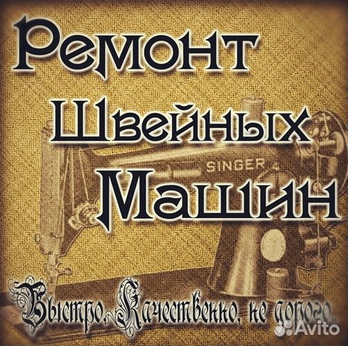 Ремонт швейных машин