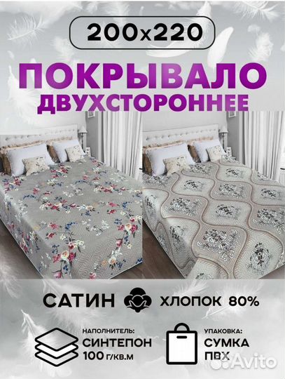 Покрывало двухстороннее 200*220