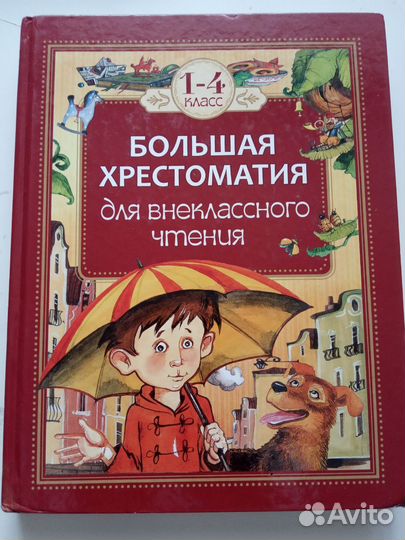 Хрестоматии для начальной школы