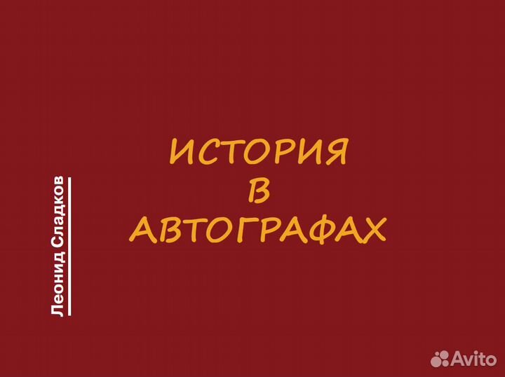 История в автографах. С автографом автора для Вас